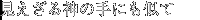 見えざる神の手にも似て